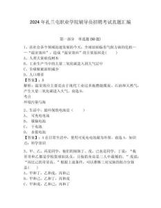 2024年扎蘭屯職業(yè)學(xué)院輔導(dǎo)員招聘考試真題匯編及完整答案詳解1套