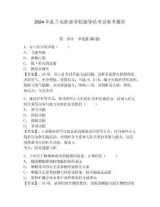 2024年扎蘭屯職業(yè)學(xué)院輔導(dǎo)員考試參考題庫及參考答案詳解