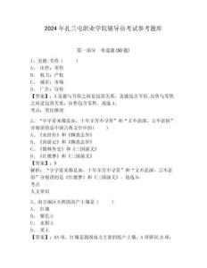 2024年扎蘭屯職業(yè)學(xué)院輔導(dǎo)員考試參考題庫及參考答案詳解一套