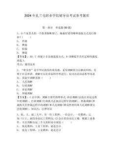 2024年扎蘭屯職業(yè)學(xué)院輔導(dǎo)員考試參考題庫及答案詳解1套