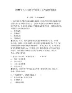 2024年扎蘭屯職業(yè)學(xué)院輔導(dǎo)員考試參考題庫附答案詳解