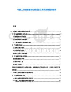 中國(guó)人力資源服務(wù)行業(yè)現(xiàn)狀及未來(lái)發(fā)展趨勢(shì)報(bào)告