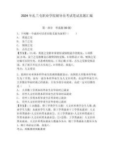 2024年扎蘭屯職業(yè)學院輔導員考試筆試真題匯編及參考答案詳解