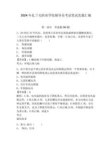 2024年扎蘭屯職業學院輔導員考試筆試真題匯編及參考答案詳解一套
