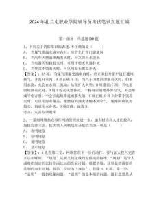 2024年扎蘭屯職業(yè)學院輔導員考試筆試真題匯編及答案詳解1套