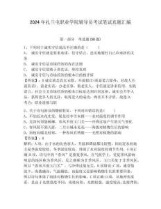 2024年扎蘭屯職業(yè)學院輔導員考試筆試真題匯編及答案詳解一套