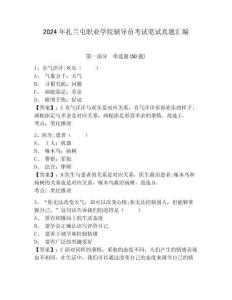 2024年扎蘭屯職業(yè)學院輔導員考試筆試真題匯編含答案詳解