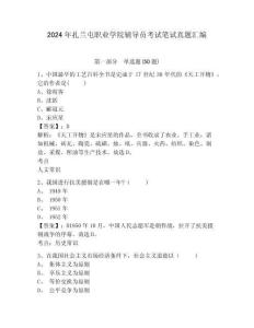 2024年扎蘭屯職業(yè)學院輔導員考試筆試真題匯編帶答案詳解