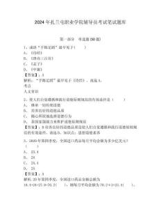 2024年扎蘭屯職業(yè)學院輔導員考試筆試題庫及參考答案詳解一套