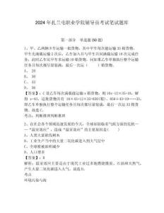 2024年扎蘭屯職業學院輔導員考試筆試題庫帶答案詳解