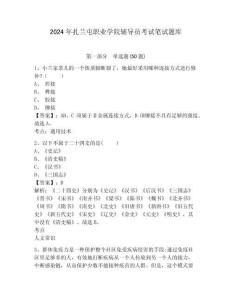 2024年扎蘭屯職業(yè)學院輔導員考試筆試題庫附答案詳解