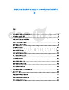 北馬其頓零售商業(yè)市場(chǎng)深度學(xué)習(xí)及未來(lái)趨勢(shì)與商業(yè)服務(wù)創(chuàng)新