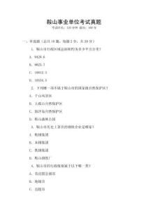 鞍山事業單位考試真題