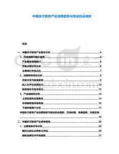 中國親子教育產(chǎn)業(yè)消費趨勢與商業(yè)機會調(diào)研