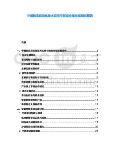 中國物流自動化技術應用與智能倉儲發(fā)展現(xiàn)狀報告