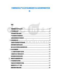 中國網(wǎng)絡(luò)安全產(chǎn)業(yè)分析及威脅趨勢與企業(yè)防御策略研究報(bào)告