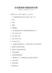 全民健身操與舞蹈指導試題