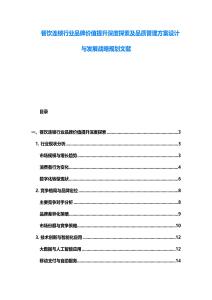 餐飲連鎖行業(yè)品牌價(jià)值提升深度探索及品質(zhì)管理方案設(shè)計(jì)與發(fā)展戰(zhàn)略規(guī)劃文獻(xiàn)