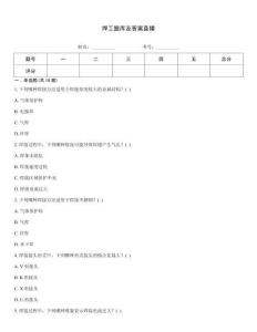 焊工題庫及答案直播