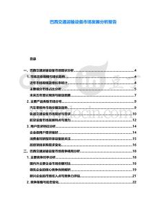 巴西交通運輸設(shè)備市場發(fā)展分析報告