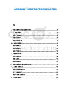 中國直播電商行業(yè)流量變現(xiàn)模式與消費者行為研究報告