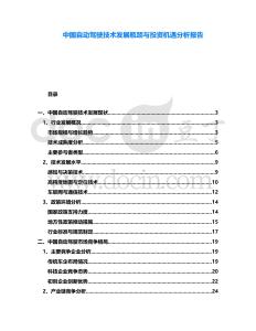 中國(guó)自動(dòng)駕駛技術(shù)發(fā)展瓶頸與投資機(jī)遇分析報(bào)告