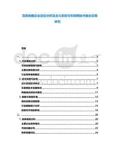百度地圖企業(yè)定位分析及北斗系統(tǒng)與車聯(lián)網技術融合應用研究