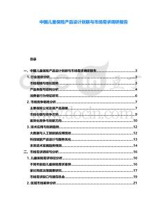 中國(guó)兒童保險(xiǎn)產(chǎn)品設(shè)計(jì)創(chuàng)新與市場(chǎng)需求調(diào)研報(bào)告