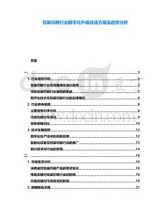 包裝印刷行業(yè)數(shù)字化升級(jí)改造方案及趨勢(shì)分析