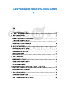 中國量子通信網絡建設進度與信息安全領域商業(yè)化前景報告