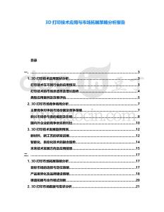 3D打印技術(shù)應(yīng)用與市場拓展策略分析報告