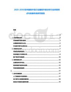 2025-2030軟件服務(wù)外包行業(yè)服務(wù)升級(jí)分析行業(yè)供需特點(diǎn)與發(fā)展布局研究報(bào)告