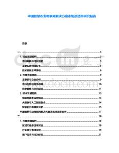 中國智慧農(nóng)業(yè)物聯(lián)網(wǎng)解決方案市場滲透率研究報告