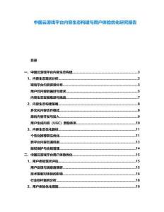 中國云游戲平臺內(nèi)容生態(tài)構建與用戶體驗優(yōu)化研究報告