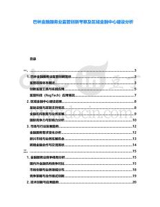 巴林金融服務業(yè)監(jiān)管創(chuàng)新考察及區(qū)域金融中心建設分析