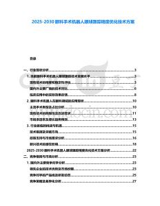 2025-2030眼科手術(shù)機器人眼球跟蹤精度優(yōu)化技術(shù)方案