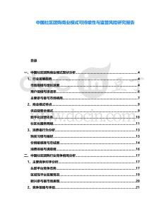 中國社區(qū)團購商業(yè)模式可持續(xù)性與監(jiān)管風(fēng)險研究報告