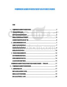 中國網(wǎng)絡(luò)安全服務(wù)市場需求演變與技術(shù)創(chuàng)新方向報告