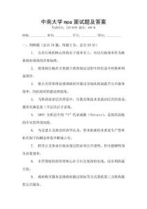 中南大學(xué)mpa面試題及答案