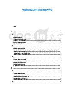 中國航空航天材料自主研發(fā)能力評估