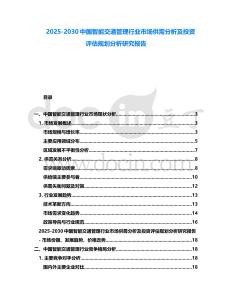 2025-2030中國智能交通管理行業(yè)市場供需分析及投資評估規(guī)劃分析研究報告