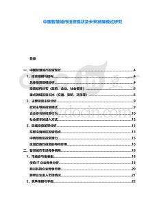 中國智慧城市投資現(xiàn)狀及未來發(fā)展模式研究