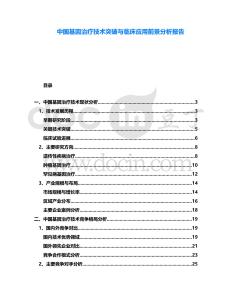 中國基因治療技術(shù)突破與臨床應(yīng)用前景分析報(bào)告