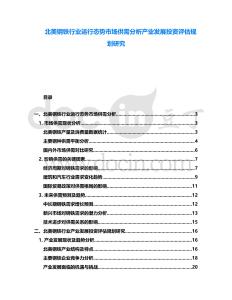 北美鋼鐵行業(yè)運(yùn)行態(tài)勢(shì)市場(chǎng)供需分析產(chǎn)業(yè)發(fā)展投資評(píng)估規(guī)劃研究