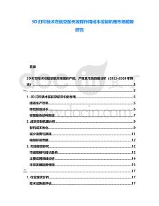 3D打印技術(shù)在航空航天發(fā)揮作用成本控制機(jī)理市場前景研究