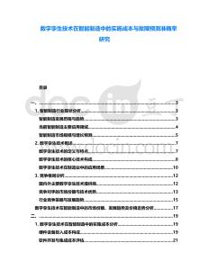 數(shù)字孿生技術(shù)在智能制造中的實(shí)施成本與故障預(yù)測(cè)準(zhǔn)確率研究