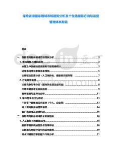 保險(xiǎn)咨詢服務(wù)領(lǐng)域市場趨勢分析及個(gè)性化服務(wù)方向與運(yùn)營管理體系報(bào)告