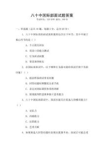 八十中國際部面試題答案