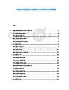 中國(guó)智能制造裝備行業(yè)發(fā)展動(dòng)態(tài)及未來(lái)技術(shù)路線(xiàn)圖