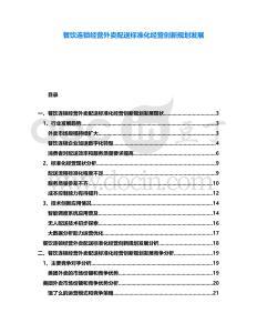 餐飲連鎖經(jīng)營外賣配送標(biāo)準(zhǔn)化經(jīng)營創(chuàng)新規(guī)劃發(fā)展